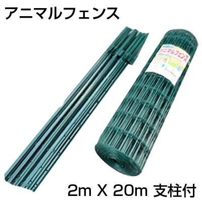 フェンス　20m　×　2個　フェンス高1m　支柱　22本　アニマルフェンス　柵　害獣対策 個人宅OK アニマルフェンス 防獣フェンス 2m X 20m 支柱付 シンセイ