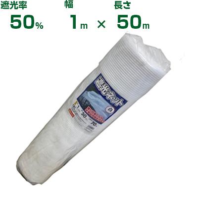 【数量限定】シンセイ 遮光ネット 白 50% 1m×50m 個人宅配送OK)シンセイ 遮光ネット 白 遮光率50% 1m×50m (農業用)(園芸
