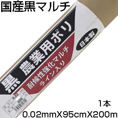 個人宅OK 黒マルチ 95cm シンセイ 国産 耐候性強化マルチ ライン入