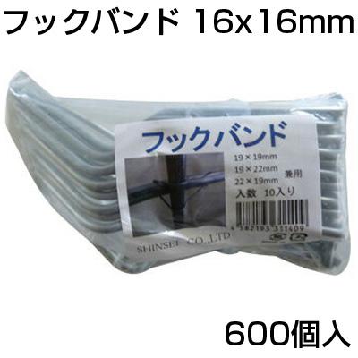 個人宅OK シンセイ フックバンド (10個) 16 X 16mm 60個 (600個入