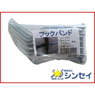 省力バンドフック　1号　250個 シンセイ フックバンド 19×19mm、19×22mm 兼用 10個 X 50セット (500個