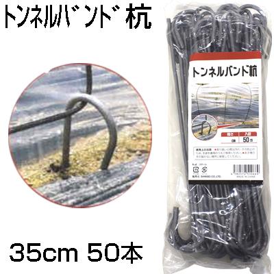 シンセイ トンネルバンド杭 50本 35cm (頂部から先端まで28.5cm