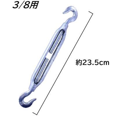 シンセイ ターンバックル 3/8インチ 農業用 3分 フック&フック 両