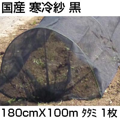 農業資材　黒寒冷紗　トンネル 農業資材 黒寒冷紗 トンネル