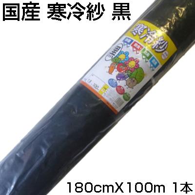 個人宅OK シンセイ 国産 寒冷紗 黒 1.8m X 100m 180cm 農業資材 遮光 