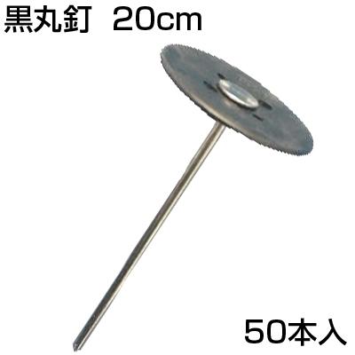 シンセイ 黒丸釘 50本 20cm 太さ約5mm 止め釘 シート押さえ 固定ピン 