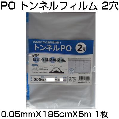 シンセイ 穴あき トンネルフィルム 2穴 0.05mm X 185cm 5m 農業資材 防