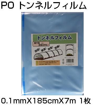 シンセイ PO トンネルフィルム 0.1mm X 185cm 7m 農業資材 防霜 保湿