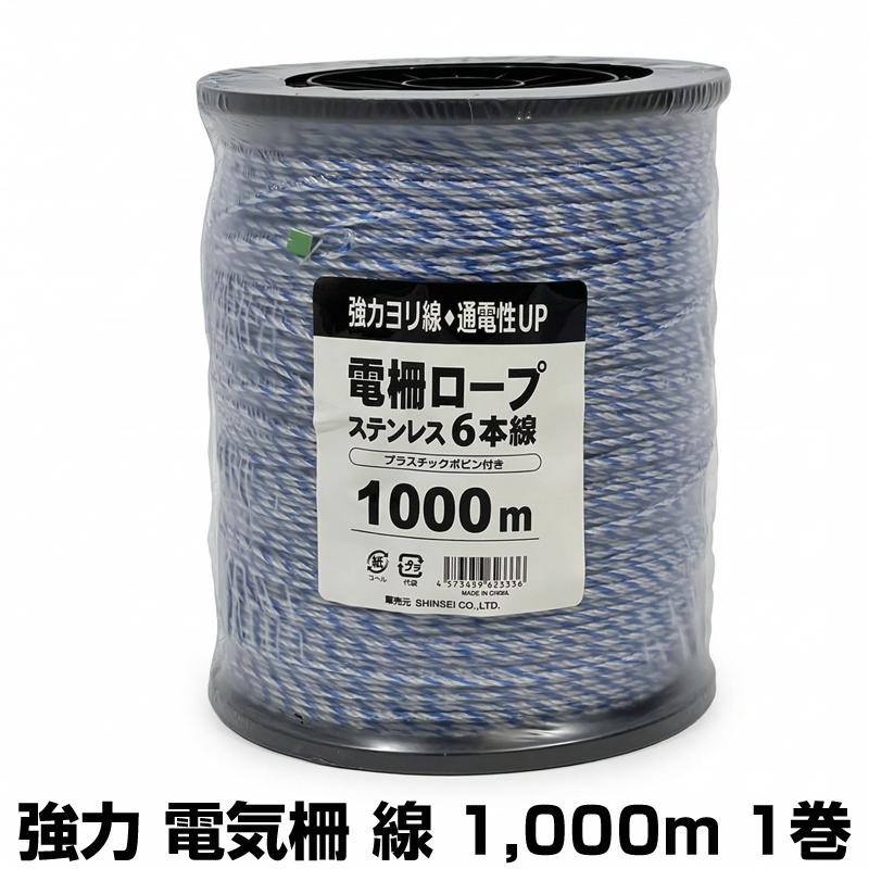 個人宅OK 電気柵 線 ロープ 電気柵 コード シンセイ 強力 ヨリ線 ステンレス6本線 3色（青・白・白） 1000m 1巻 ボビン巻 柵線 ポリワイヤー 電柵（Yahoo!・アグリズ Yahoo!ショッピング店）