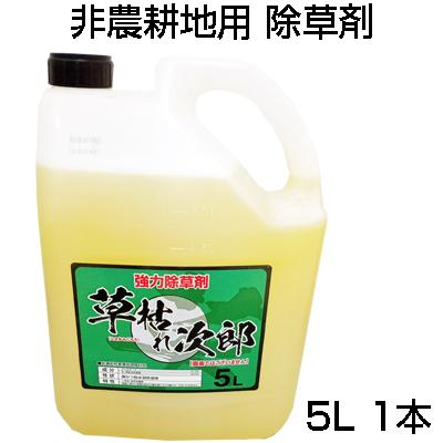 除草剤 5L シンセイ 草枯れ次郎 5L 1本 「農薬として使用不可」 非農耕地用 グリホサート 道路 公園 宅地 駐車場 運動場（Yahoo!・アグリズ Yahoo!ショッピング店）