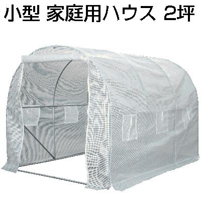 個人宅OK シンセイ 小型 家庭用ハウス 2m X 3m 2坪 サイクルハウス