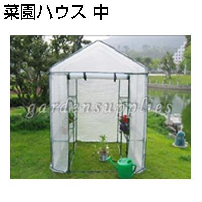個人宅OK シンセイ 園芸用 菜園ハウス 中 温室 小型ハウス