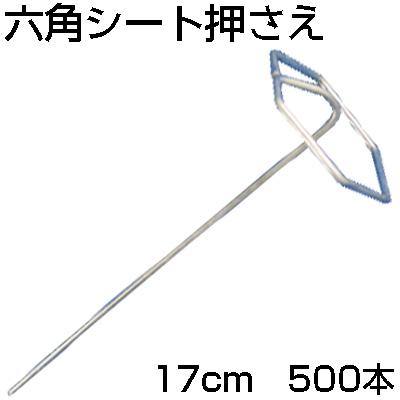 個人宅OK 防草シート ピン シンセイ 6角シート押さえ金具 500本 マルチ