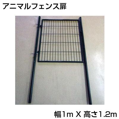 個人宅OK シンセイ アニマルフェンス 高さ1.2m用 扉 1 X 1.2m 鍵・支柱