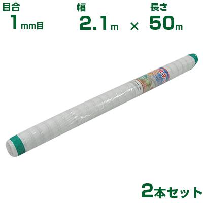 個人宅配送可能)シンセイ 防虫ネット 1mm目 2.1m×50m 2本セット (農業