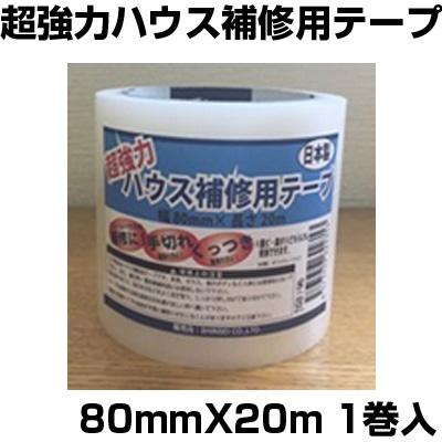 シンセイ 超強力 ハウス補修用テープ 80mm X 20m 日本製 農業資材