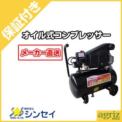 プレミア保証付） シンセイ エアーコンプレッサー 電動 オイル式 EBS  