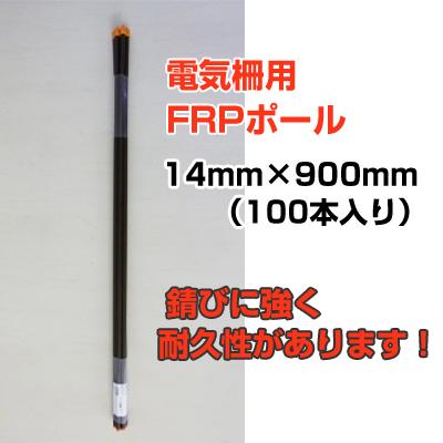 個人宅OK 電気柵 支柱 シンセイ FRP支柱 90cm φ14mm X 900mm 100本入