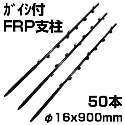 個人宅OK 電気柵 支柱 FRP シンセイ ガイシ付き 電柵支柱 φ16 X 940mm