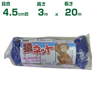 シンセイ 猿ネット 4.5cm目 3m×20m (張ロープ2.7mm付) (農業用
