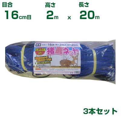 シンセイ ステン入り 猪鹿ネット 16cm目合 2m X 20m ステン2本編