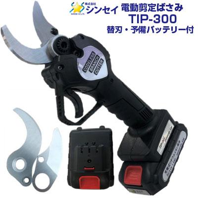 シンセイ 充電式 枝切ばさみ TIP-300 替刃 予備バッテリー付