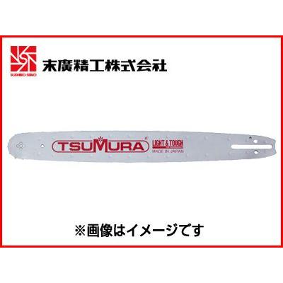 ツムラ 18インチ ラミネートバー(スタンダード) (.325ピッチ) (0.05ケージ)