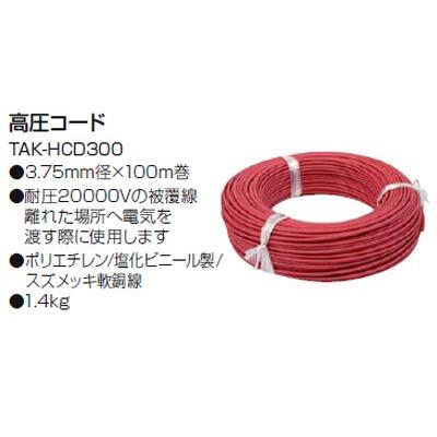 タイガー 電気柵 資材 TBS HVC20 高圧コード 100m巻 （3.75mm径×100m巻） アニマルキラー TAK HCD300 20000V耐電圧 :tgr hcd300:アグリズ 13,600円