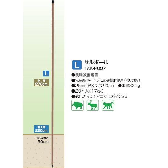 タイガー　電気柵　資材　TBS-PK25270　樹脂被覆鋼管支柱　サルポール　アニマルキラー　20本入　K2527　（25mm径×長さ270cm）　サルポール　支柱　TAK-P007