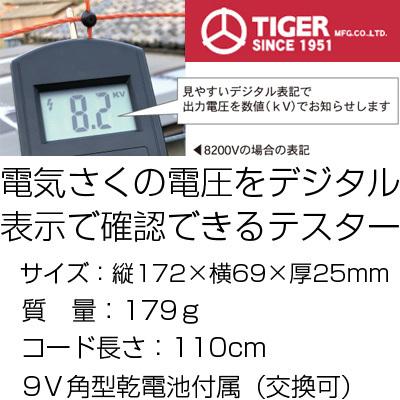 タイガー 電気柵 資材 TBS-DV2 デジタルボルトメーター テスター デジタル式電圧測定器｜agriz｜03