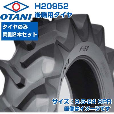 在庫確認後発送手配) トラクター タイヤ 9.5-24 6PR OTANI F-35 四輪