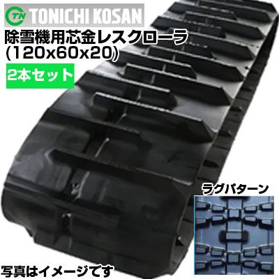 東日興産 除雪機用ゴムクローラ NN126020(120x60x20) (両側2本セット