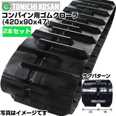 東日興産 クボタコンバイン専用ゴムクローラ RS429047(420x90x47 