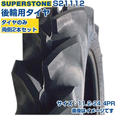 トラクタータイヤ 11.2-24 4PR SUPERSTONE SF 四輪駆動 後輪 