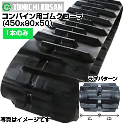 東日興産 コンバイン用ゴムクローラ SB459050(450x90x50) (片側1本 