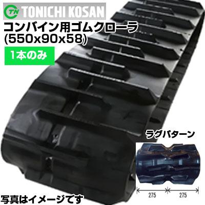 東日興産 クボタコンバイン専用ゴムクローラ UU559058(550x90x58