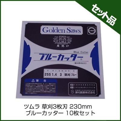 草刈3枚刃 ブルーカッター  10枚入