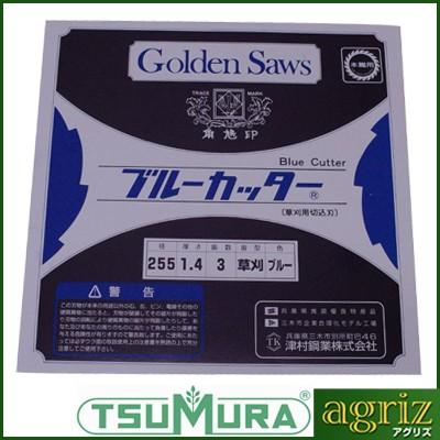 ツムラ 【ツムラ】 草刈3枚刃 ブルーカッター 【230mm】 : アグリズ