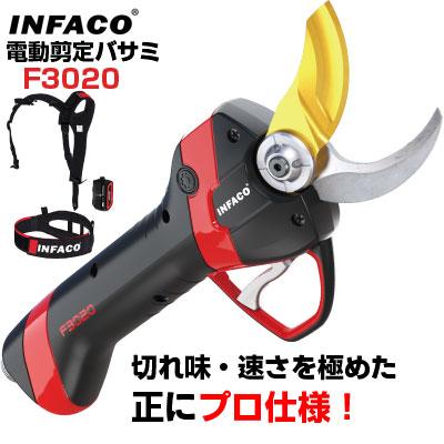 剪定バサミ 電動 おすすめ インファコ INFACO F3020（ぶどう うめ 果樹