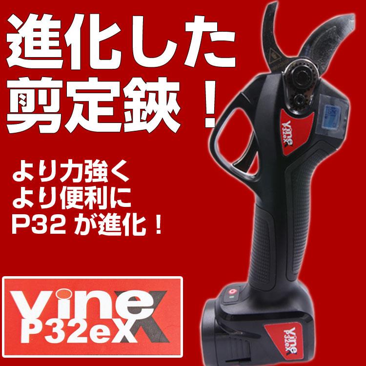 プレミア保証付) 電動剪定バサミ バイン P32eX 延長ポールEP21セット