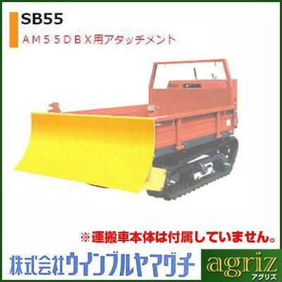 ウインブルヤマグチ SB55 （AM55DBX用） スノーブレード アタッチメント 除雪作業用｜agriz