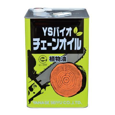 ヤナセ製油 YSバイオチェーンオイル 18L 植物性チェンオイル (オール