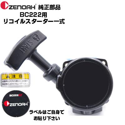 ゼノア 部品 刈払機 BC222ST リコイルスターターASSY(部品番号 ゼノア 部品 刈払機 BC222ST リコイルスターターASSY(部品番号