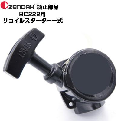 ゼノア 部品 刈払機 BC222ST リコイルスターターASSY(部品番号 ゼノア 部品 刈払機 BC222ST リコイルスターターASSY(部品番号
