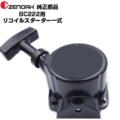 専用！ ZENOAH ゼノア 部品 刈払機 BC222ST リコイルスターターASSY