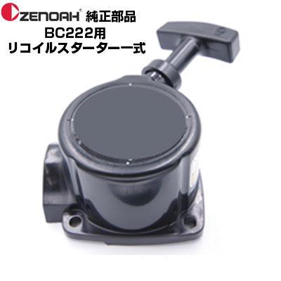 ZENOAH ゼノア 部品 刈払機 BC222ST リコイルスターターASSY