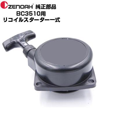 ゼノア 部品 刈払機 BC3510EZ リコイルスターターASSY(部品番号 ゼノア 部品 刈払機 BC3510EZ リコイルスターターASSY(部品番号