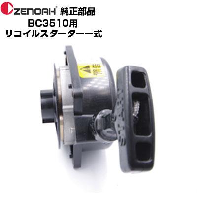 ゼノア 部品 刈払機 BC3510EZ リコイルスターターASSY(部品番号 ゼノア 部品 刈払機 BC3510EZ リコイルスターターASSY(部品番号