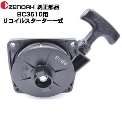 ゼノア 部品 刈払機 BC3510EZ リコイルスターターASSY(部品番号 ゼノア 部品 刈払機 BC3510EZ リコイルスターターASSY(部品番号