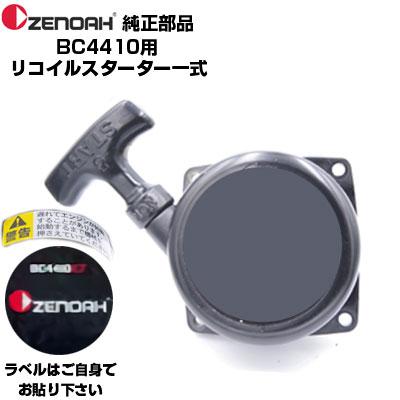ゼノア 部品 刈払機 BC4410EZ リコイルスターターASSY(部品番号 ゼノア 部品 刈払機 BC4410EZ リコイルスターターASSY(部品番号